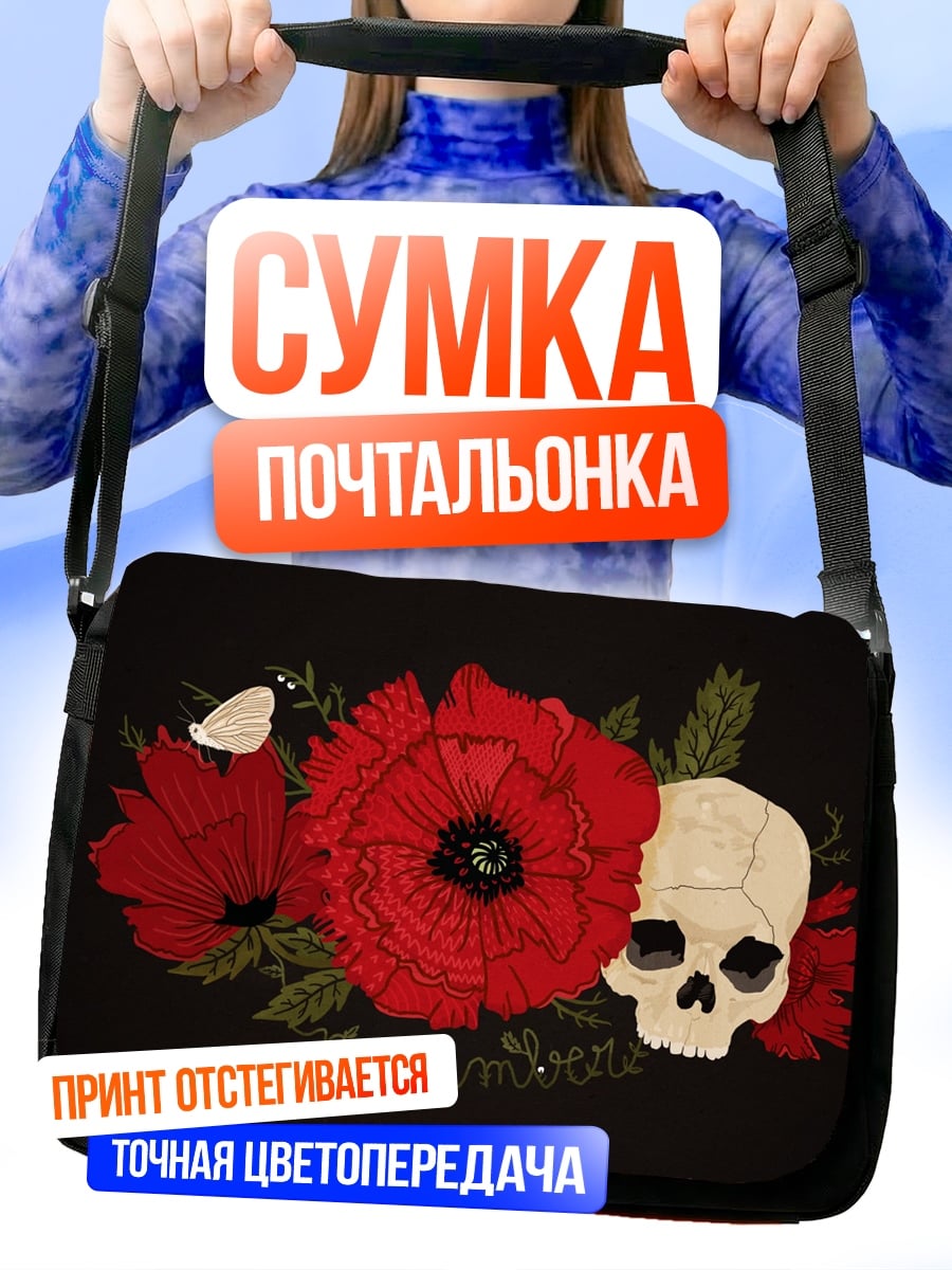 Сумка-почтальонка череп и маки
