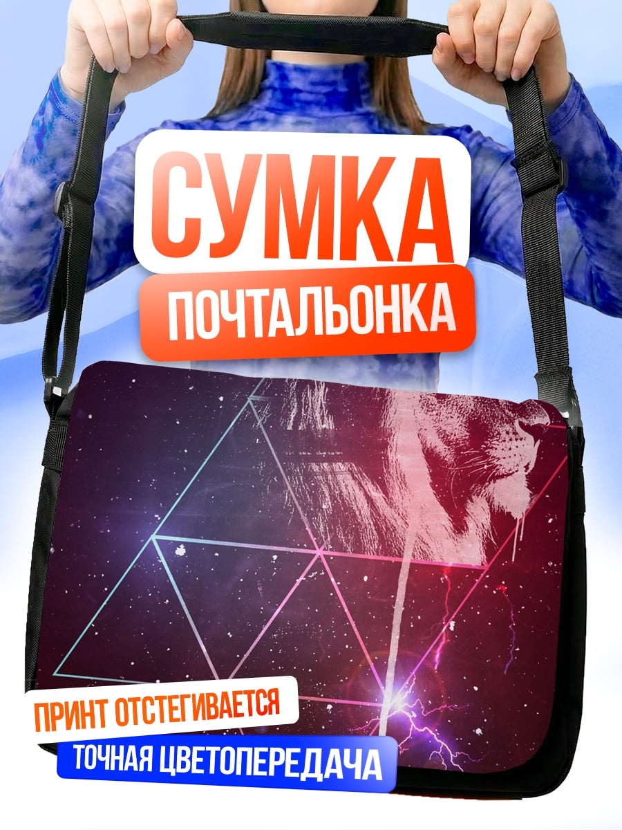 Сумка-почтальонка Лев в космосе