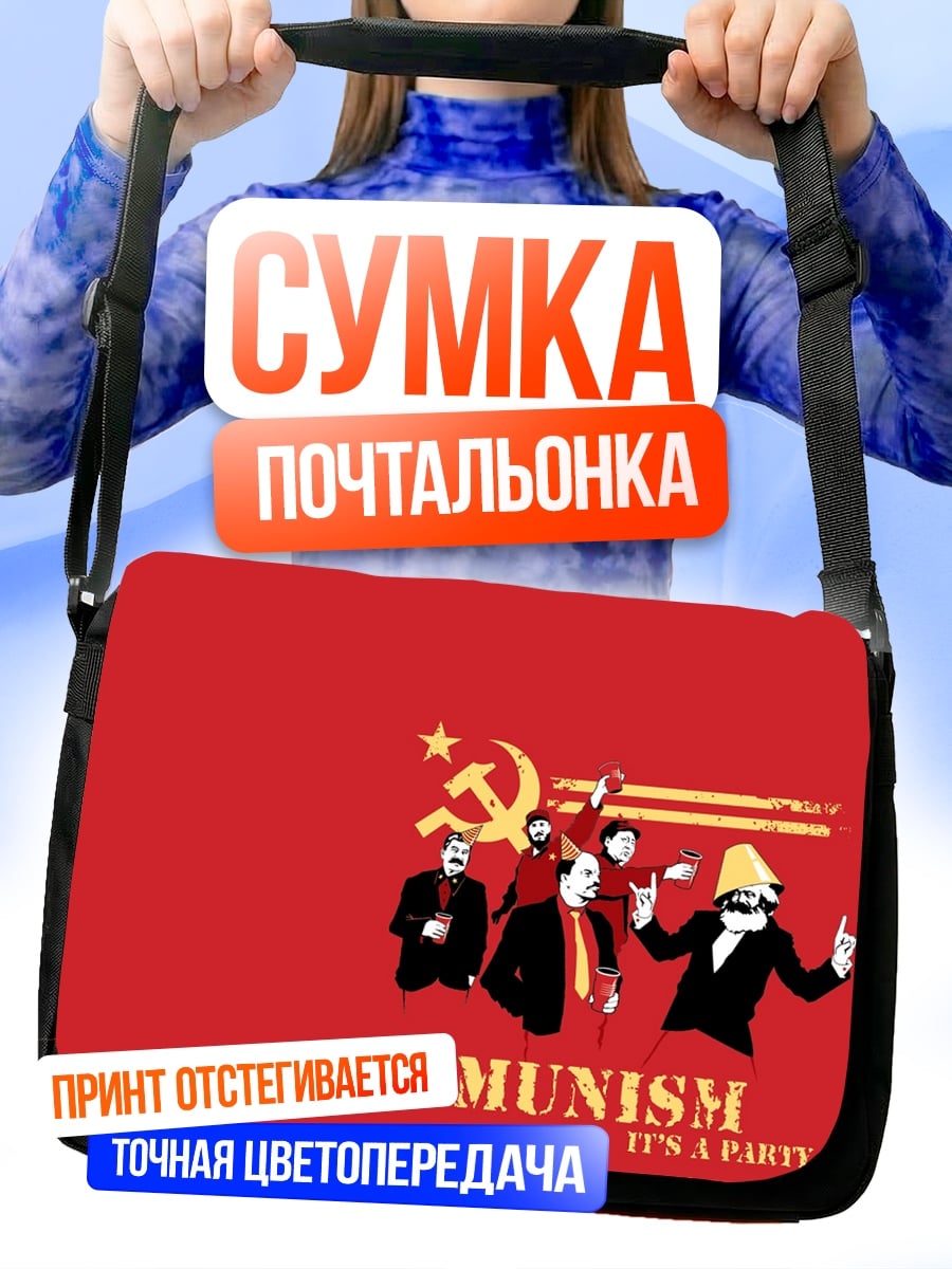 Сумка-почтальонка Коммунистическая вечеринка