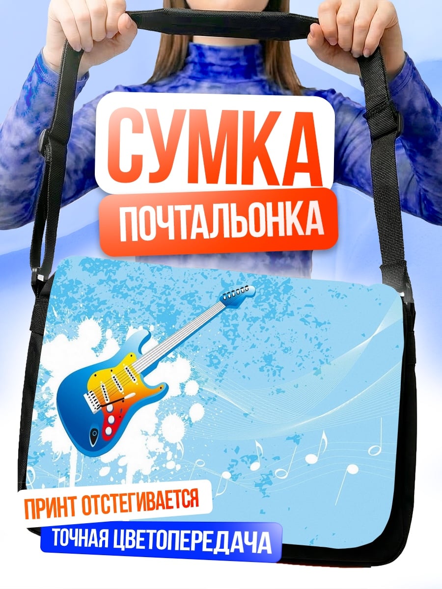 Сумка-почтальонка Синяя гитара
