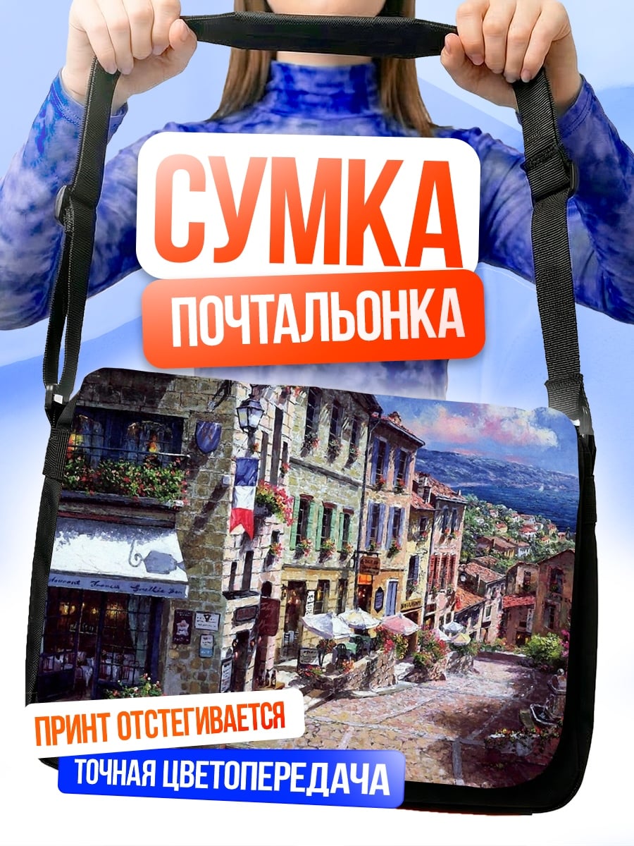 Сумка-почтальонка Французская улица