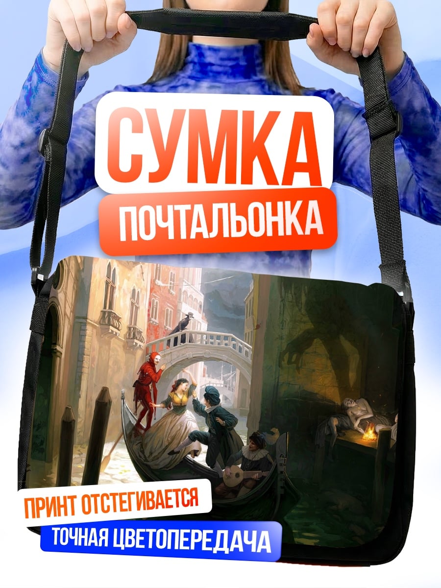 Сумка-почтальонка Венецианская прогулка