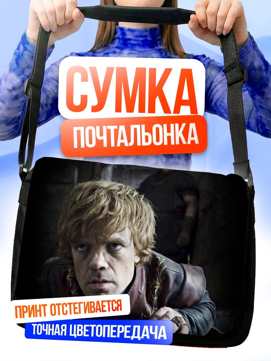 Сумка-почтальонка Тирион Ланнистер
