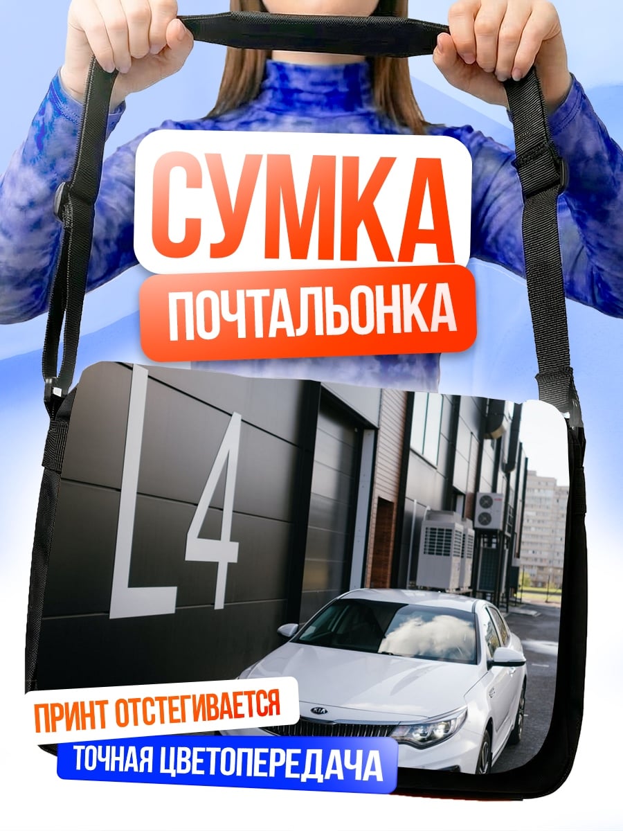 Сумка-почтальонка Белый седан у здания