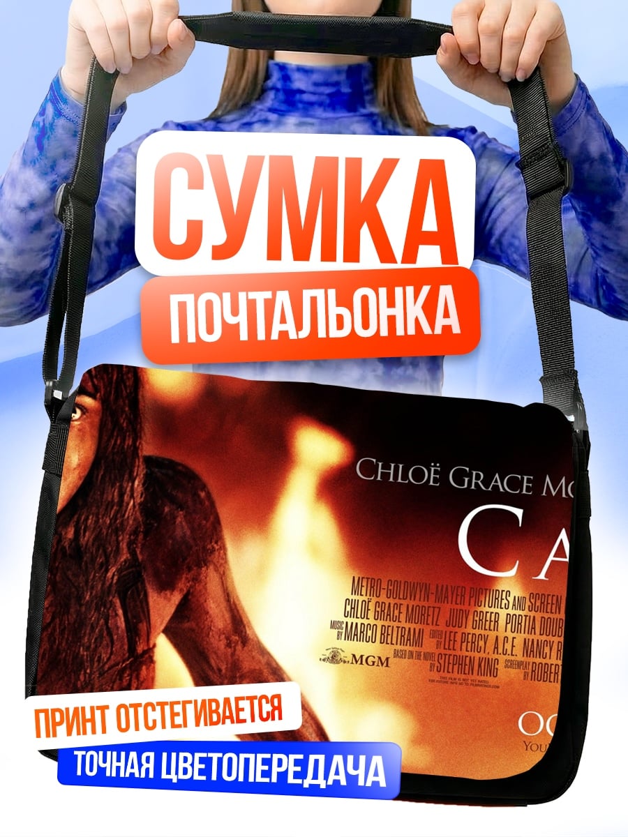 Сумка-почтальонка Кэрри в огне