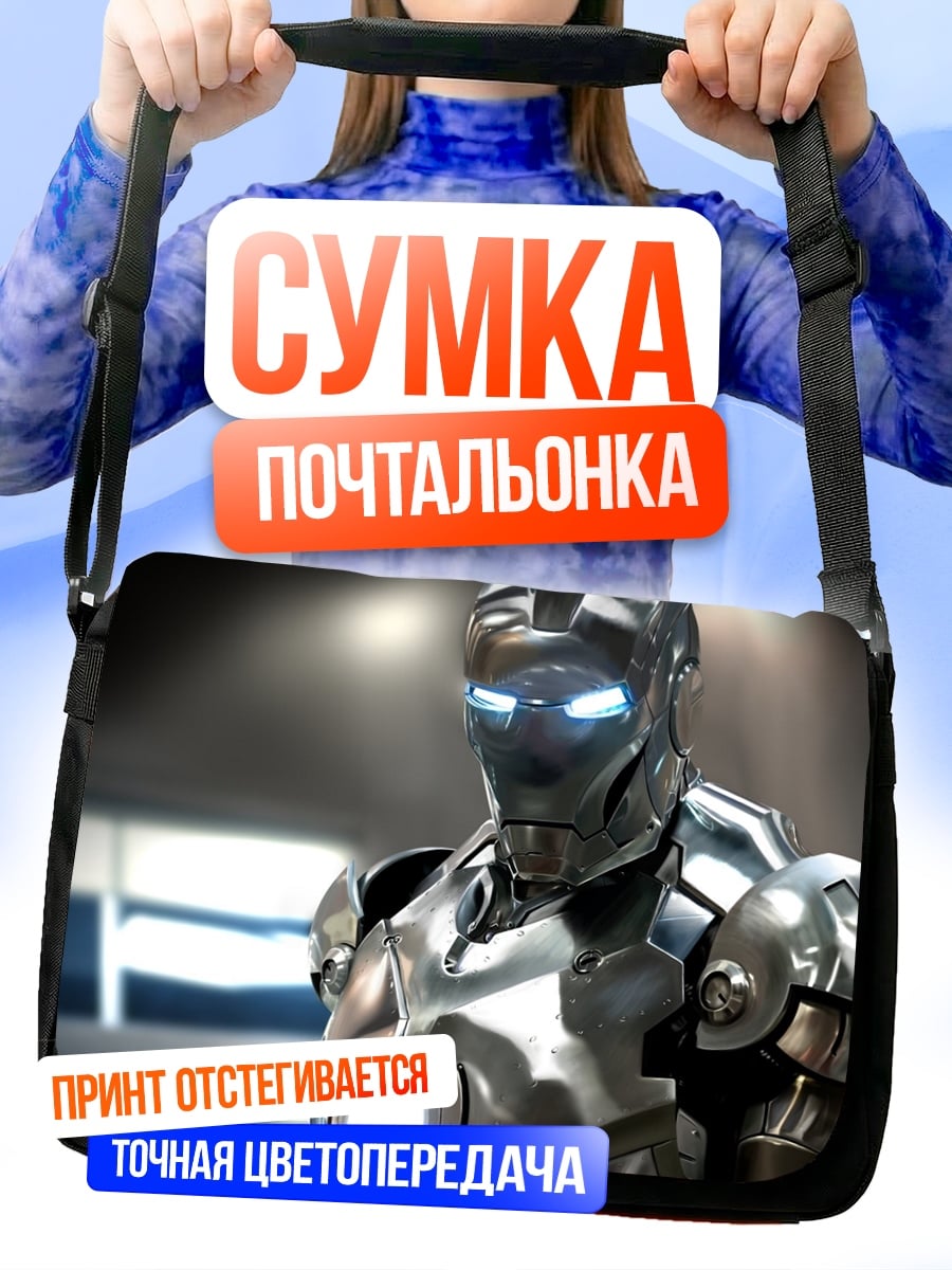 Сумка-почтальонка Железный человек Марк 7