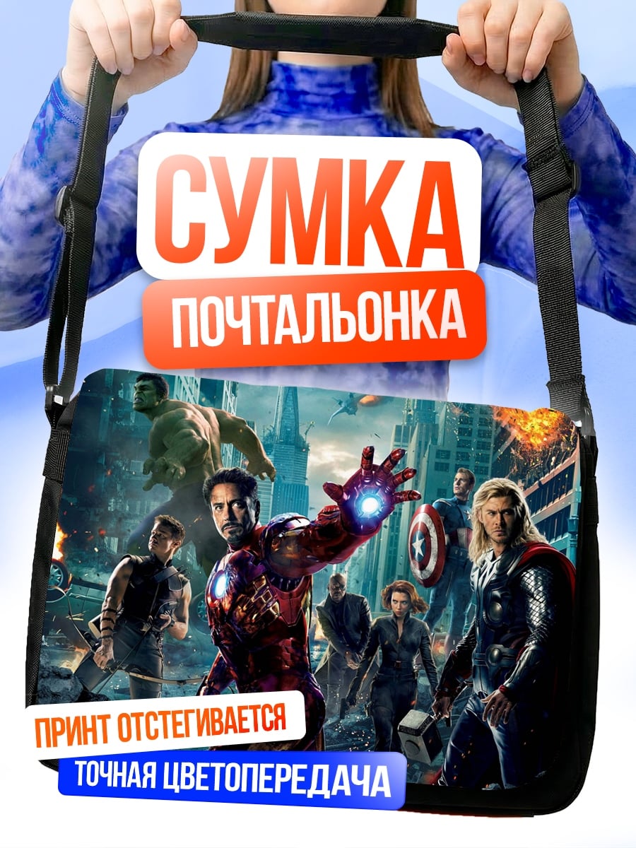 Сумка-почтальонка Мстители в бою