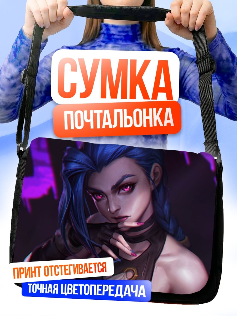 Сумка-почтальонка Джинкс