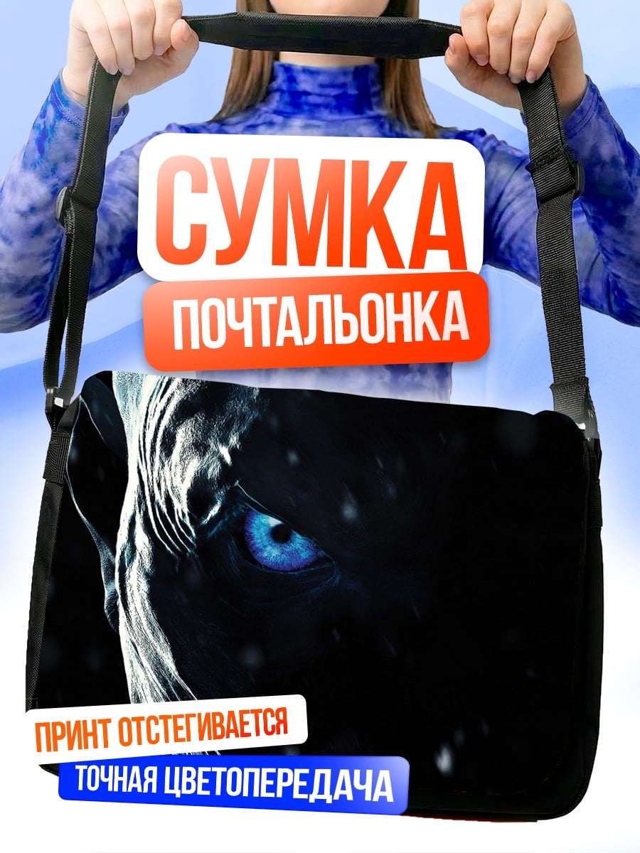 Сумка-почтальонка Король Ночи