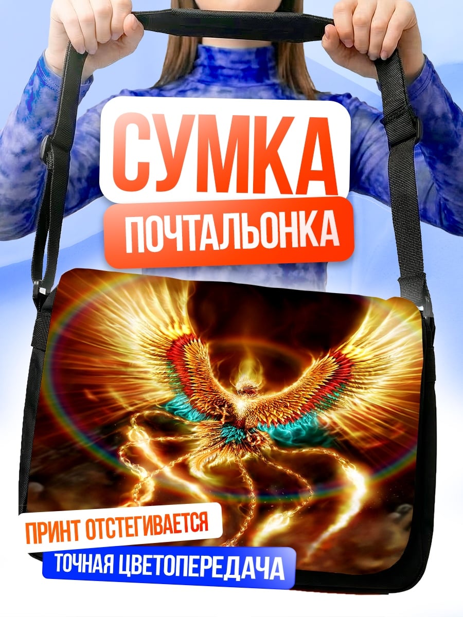 Сумка-почтальонка Огненный феникс возрождение
