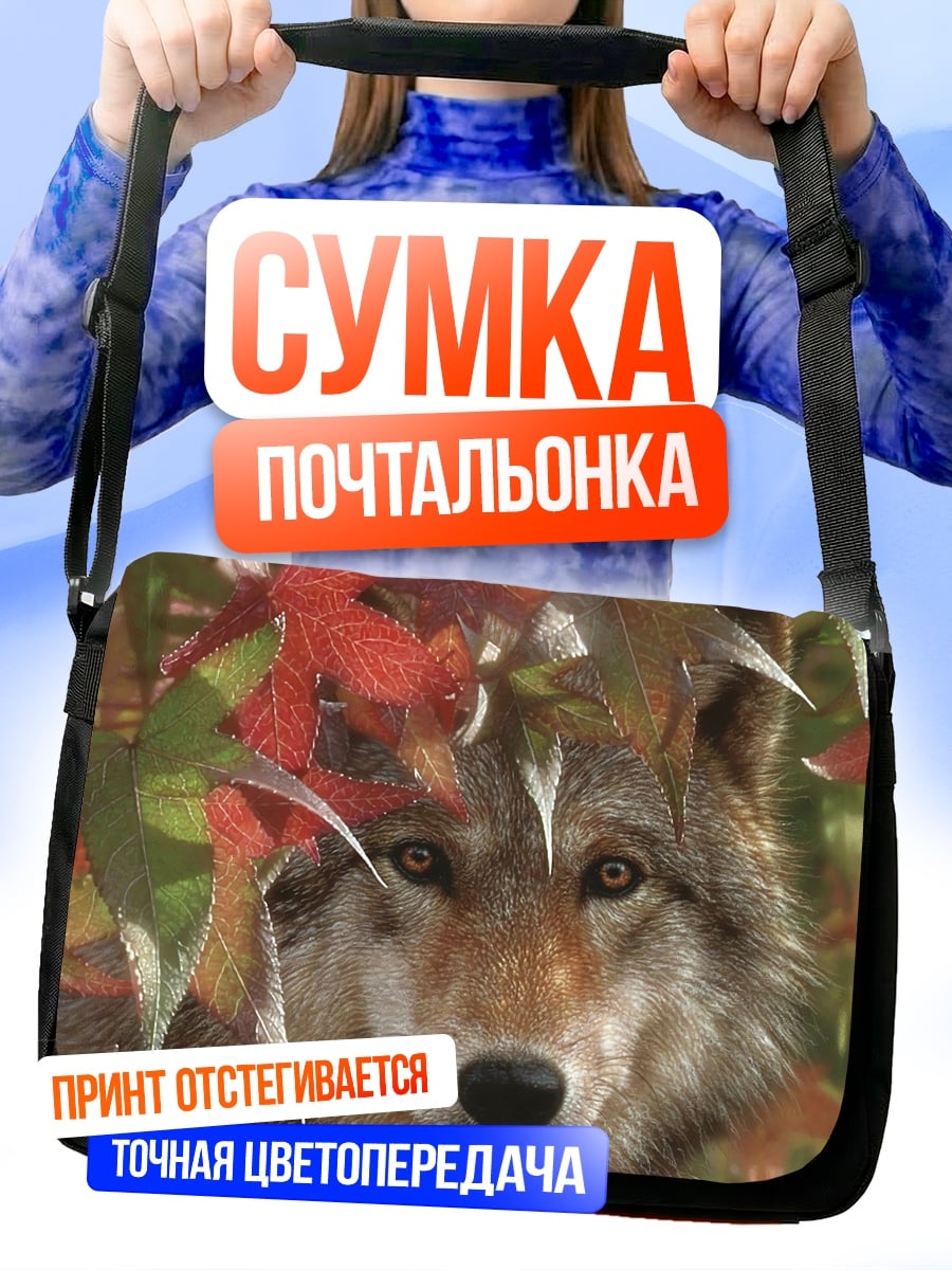 Сумка-почтальонка Волк осенние листья