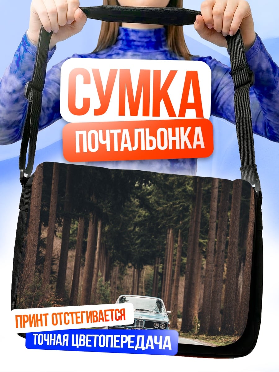 Сумка-почтальонка Автомобиль лесная дорога