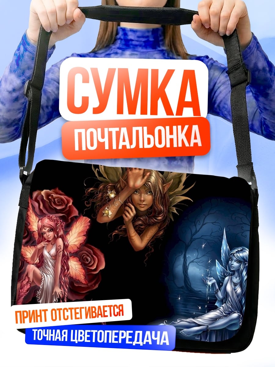 Сумка-почтальонка Три феи стихий