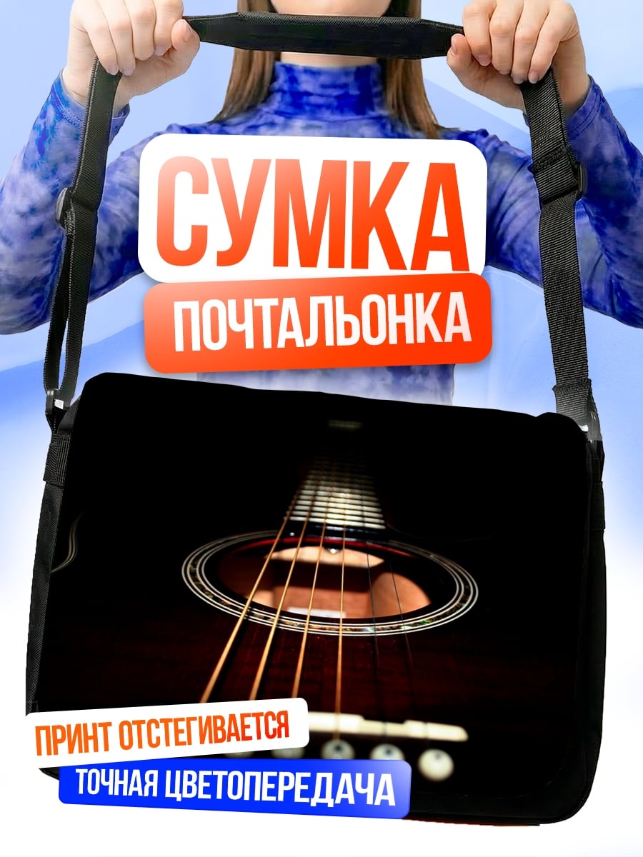 Сумка-почтальонка гитара