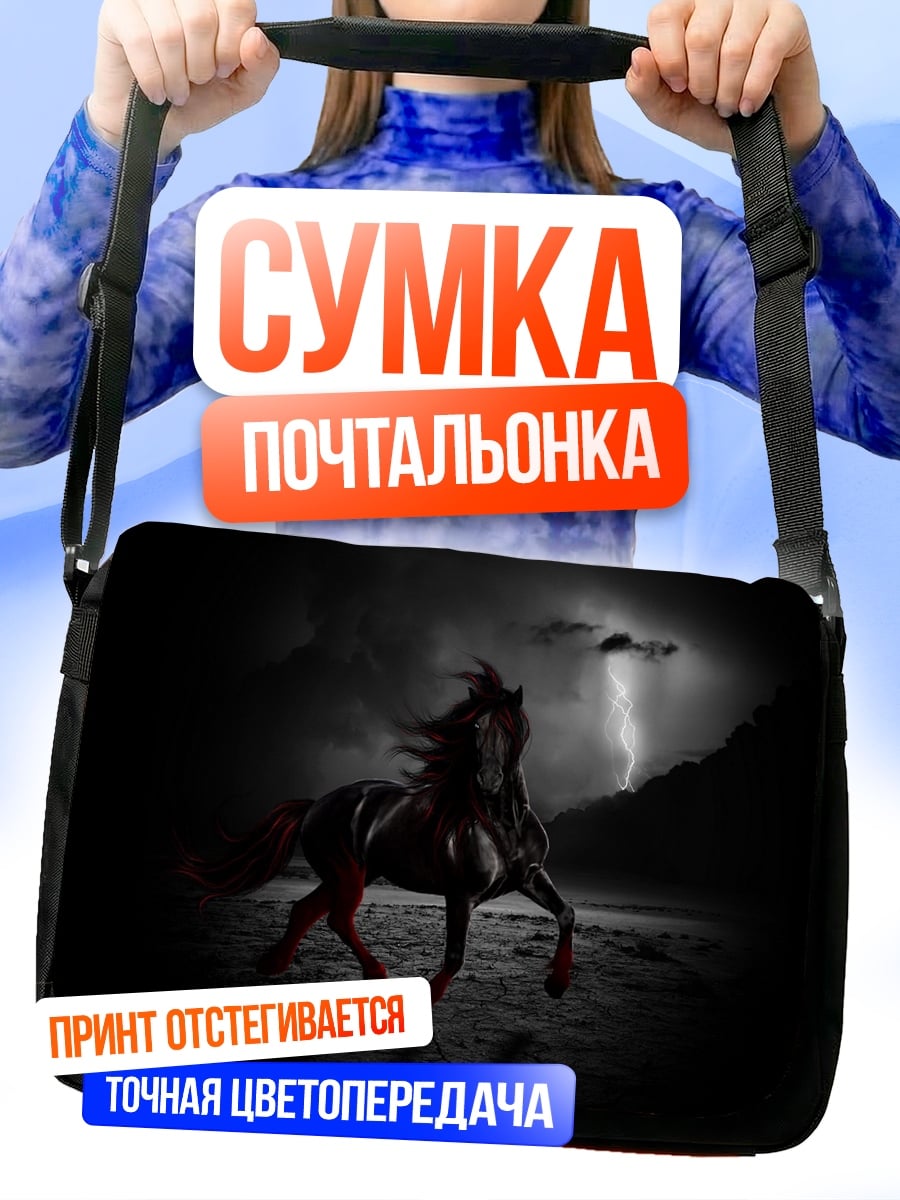 Сумка-почтальонка черный конь