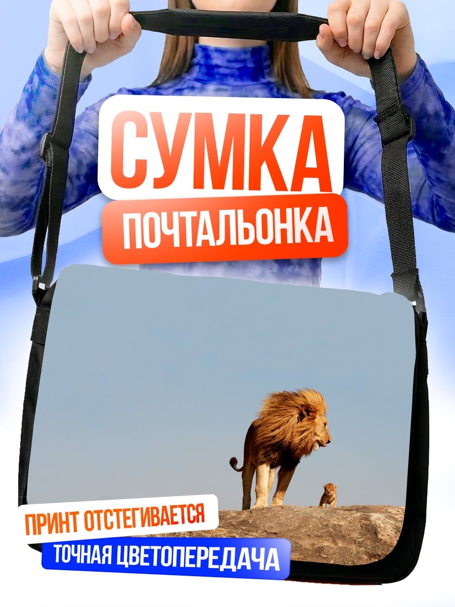 Сумка-почтальонка Лев и львенок