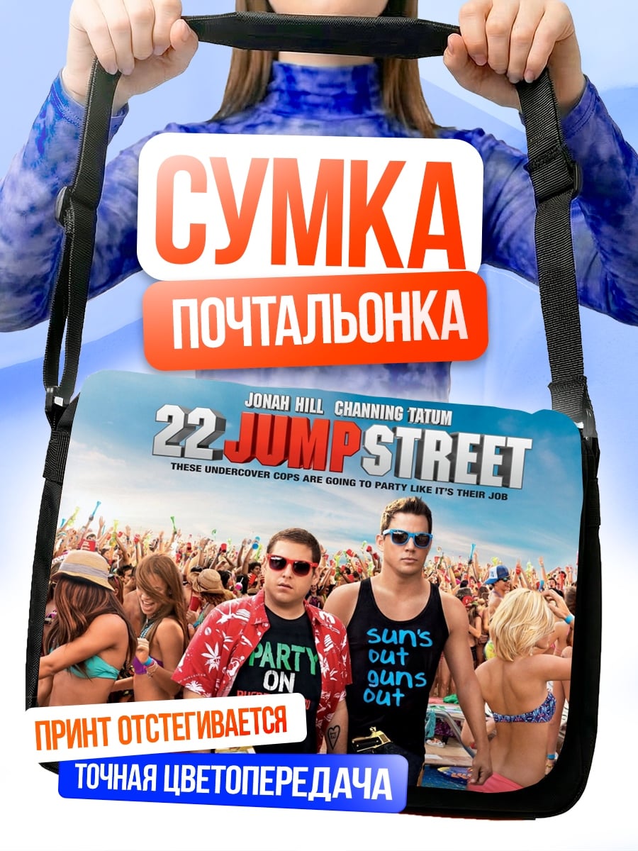 Сумка-почтальонка 22 Jump Street