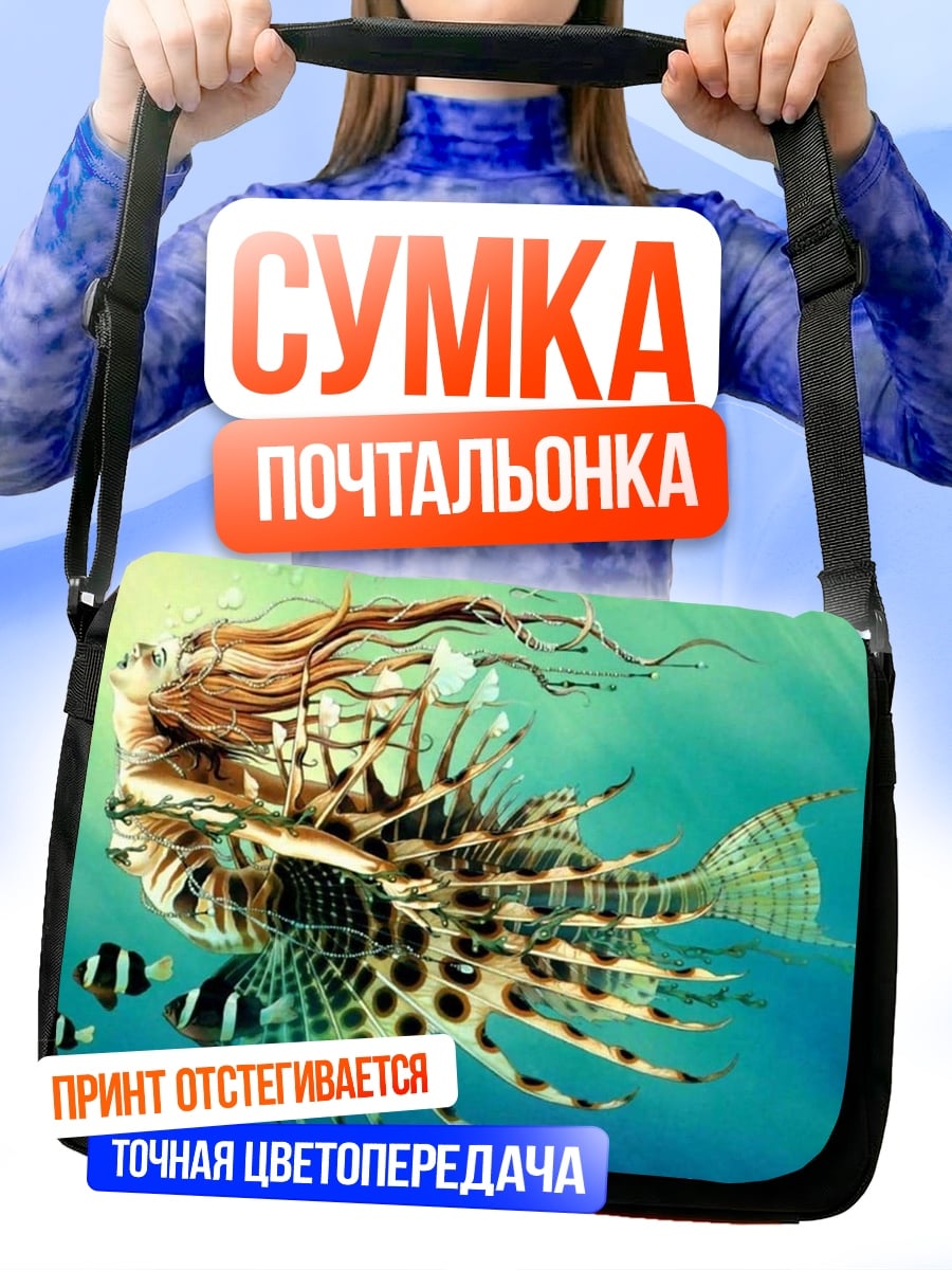 Сумка-почтальонка рыба-льв