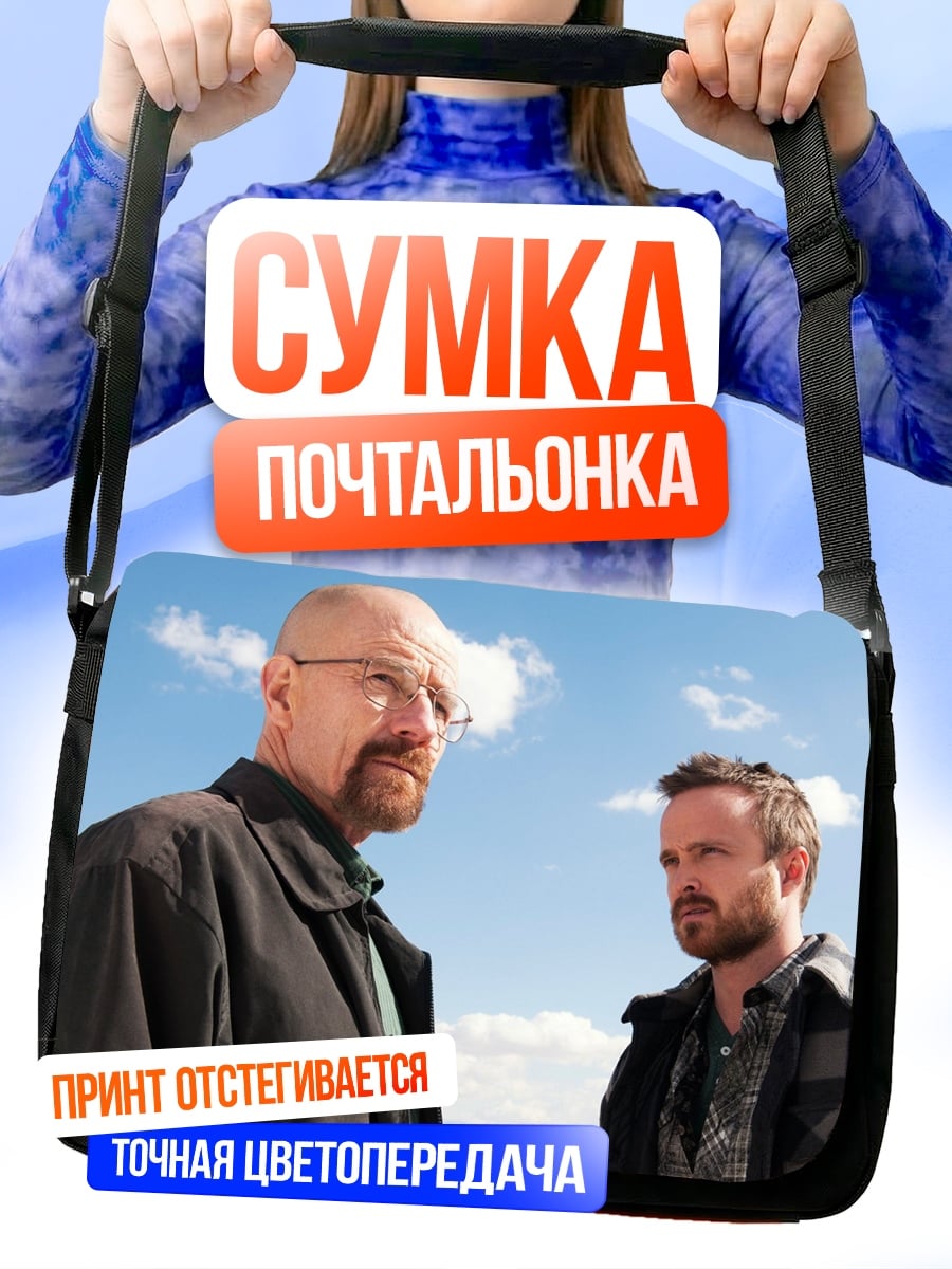 Сумка-почтальонка во все тяжкие