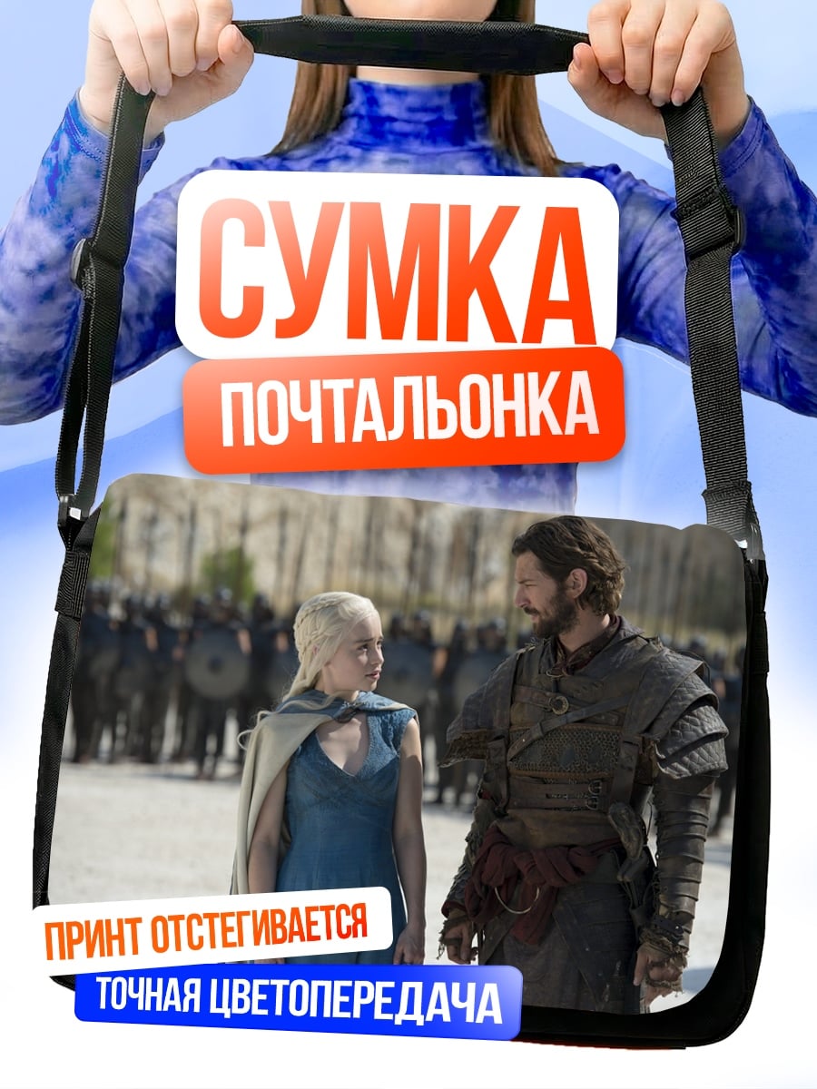 Сумка-почтальонка Игра престолов