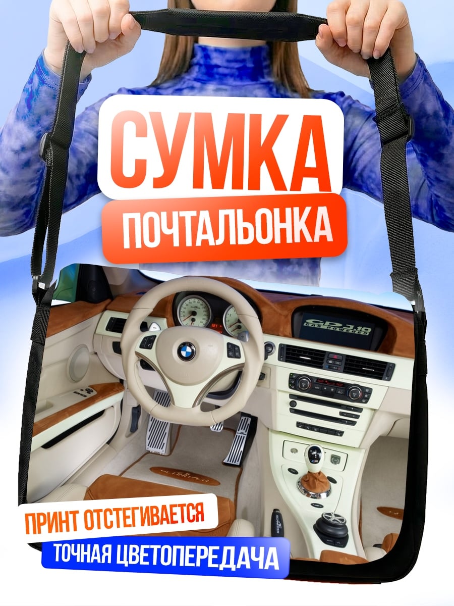 Сумка-почтальонка салон бмв