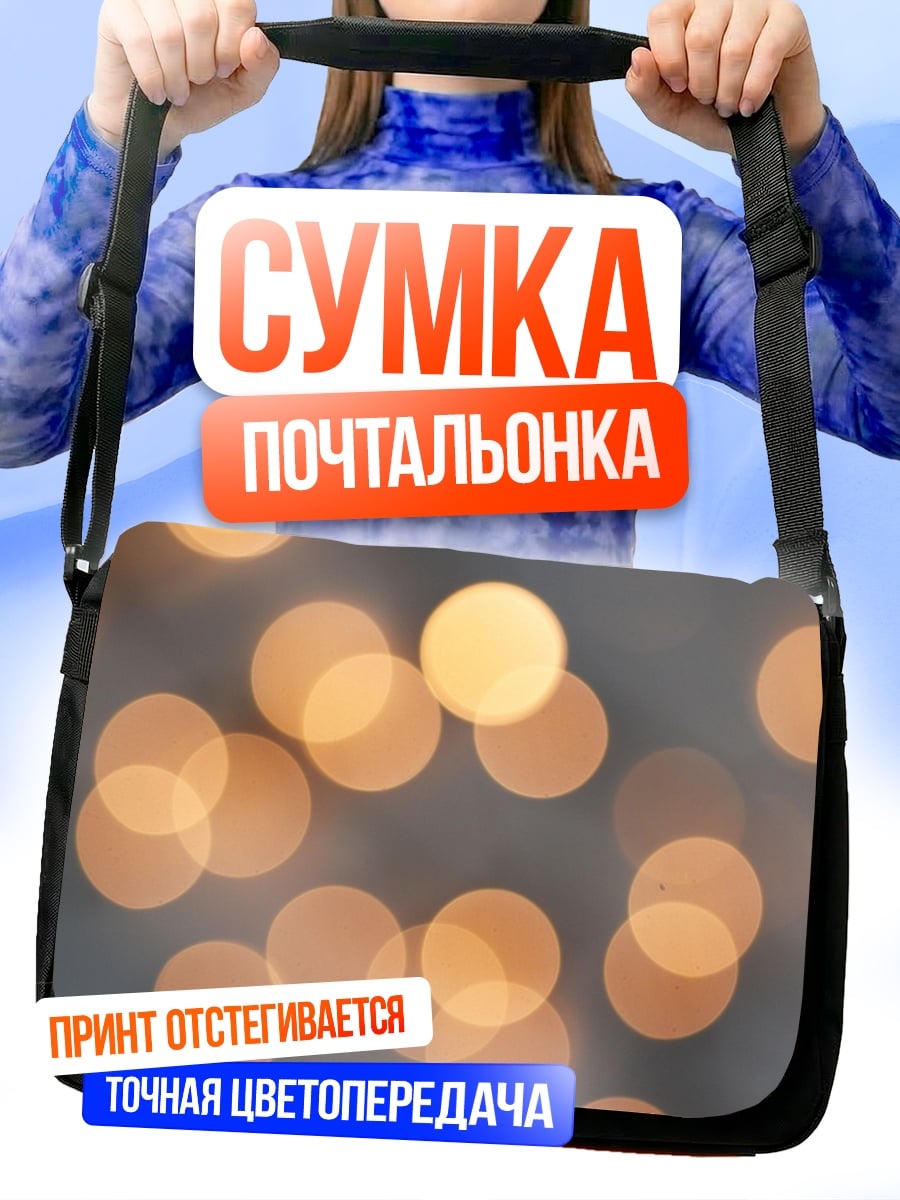 Сумка-почтальонка Размытые огни