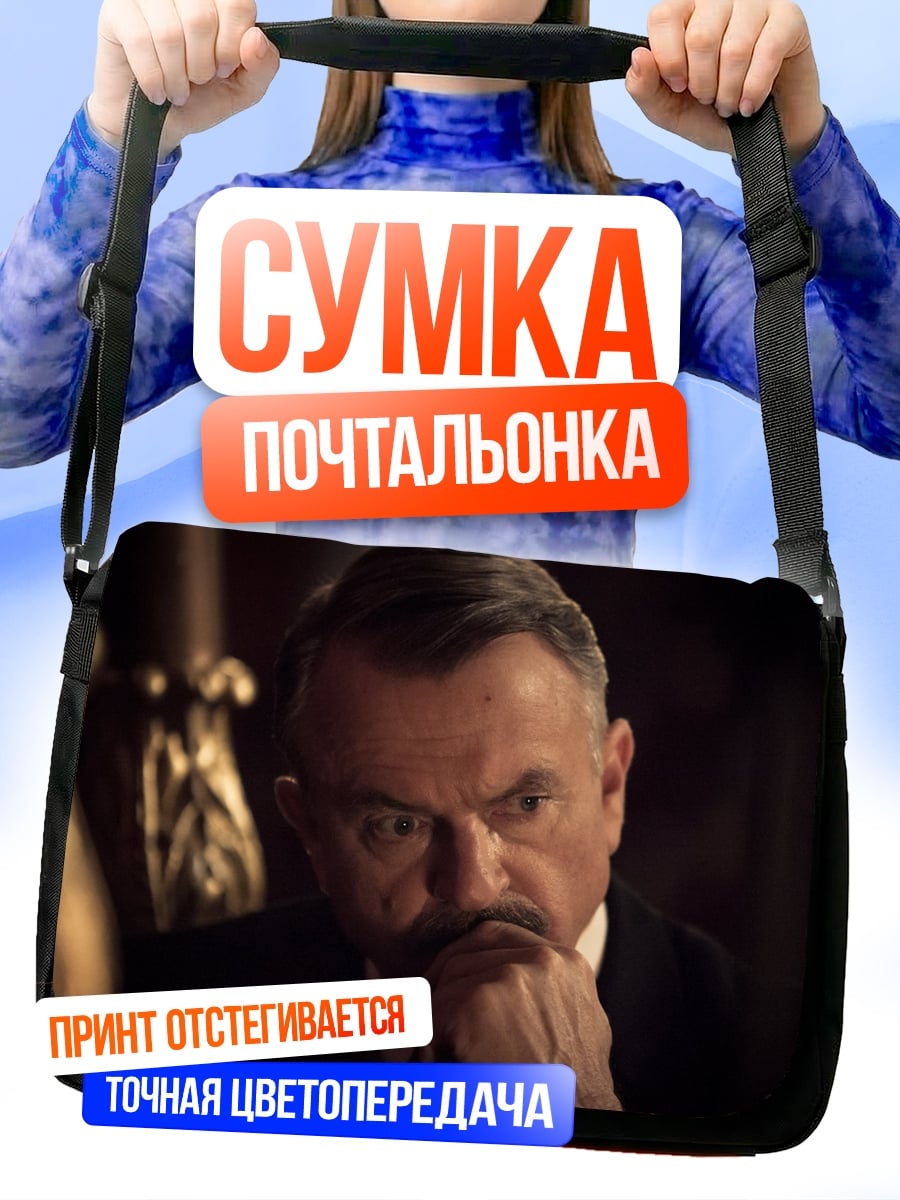 Сумка-почтальонка Задумчивый мужчина