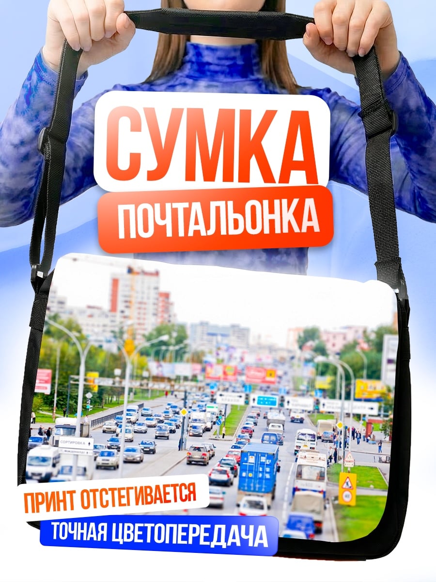 Сумка-почтальонка Городская пробка