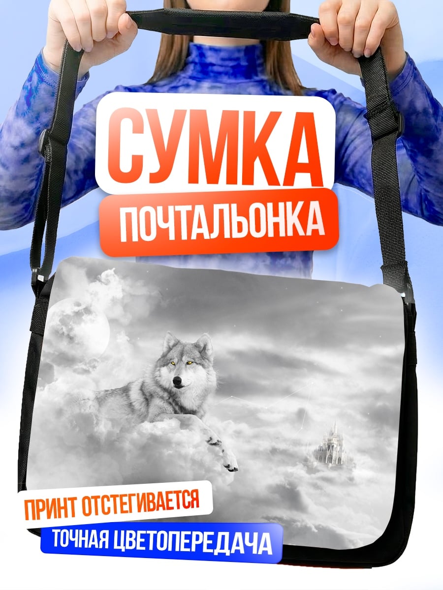 Сумка-почтальонка волк в облаках