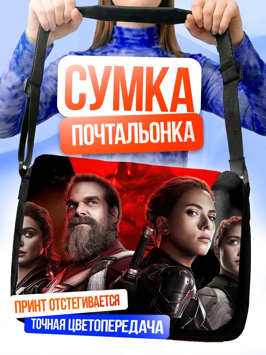 Сумка-почтальонка Черная Вдова команда