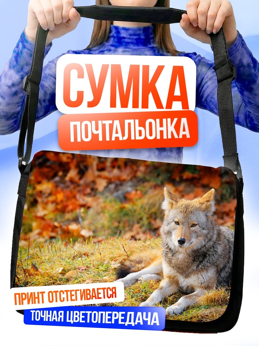 Сумка-почтальонка койот осенью