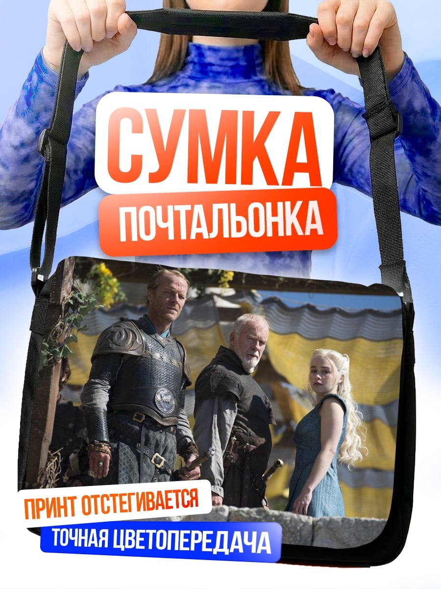 Сумка-почтальонка Игра Престолов
