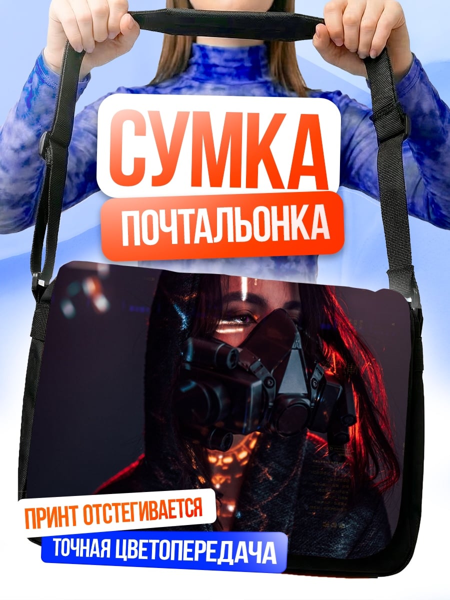 Сумка-почтальонка киберпанк девушка маска