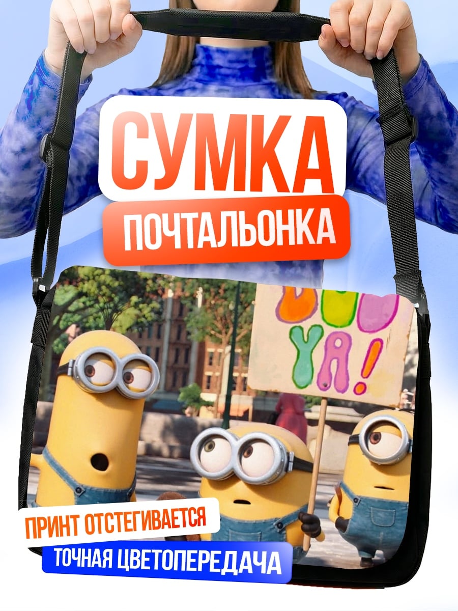 Сумка-почтальонка Миньоны Бу Я