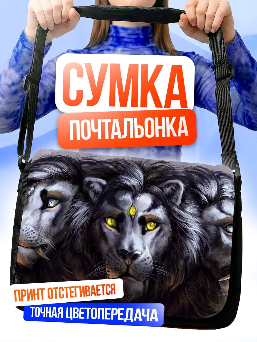 Сумка-почтальонка Лев три головы