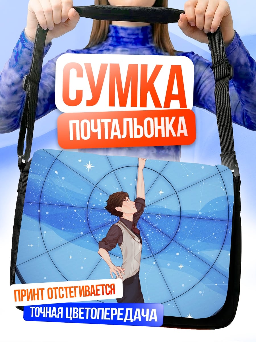 Сумка-почтальонка Астроном девушка небо