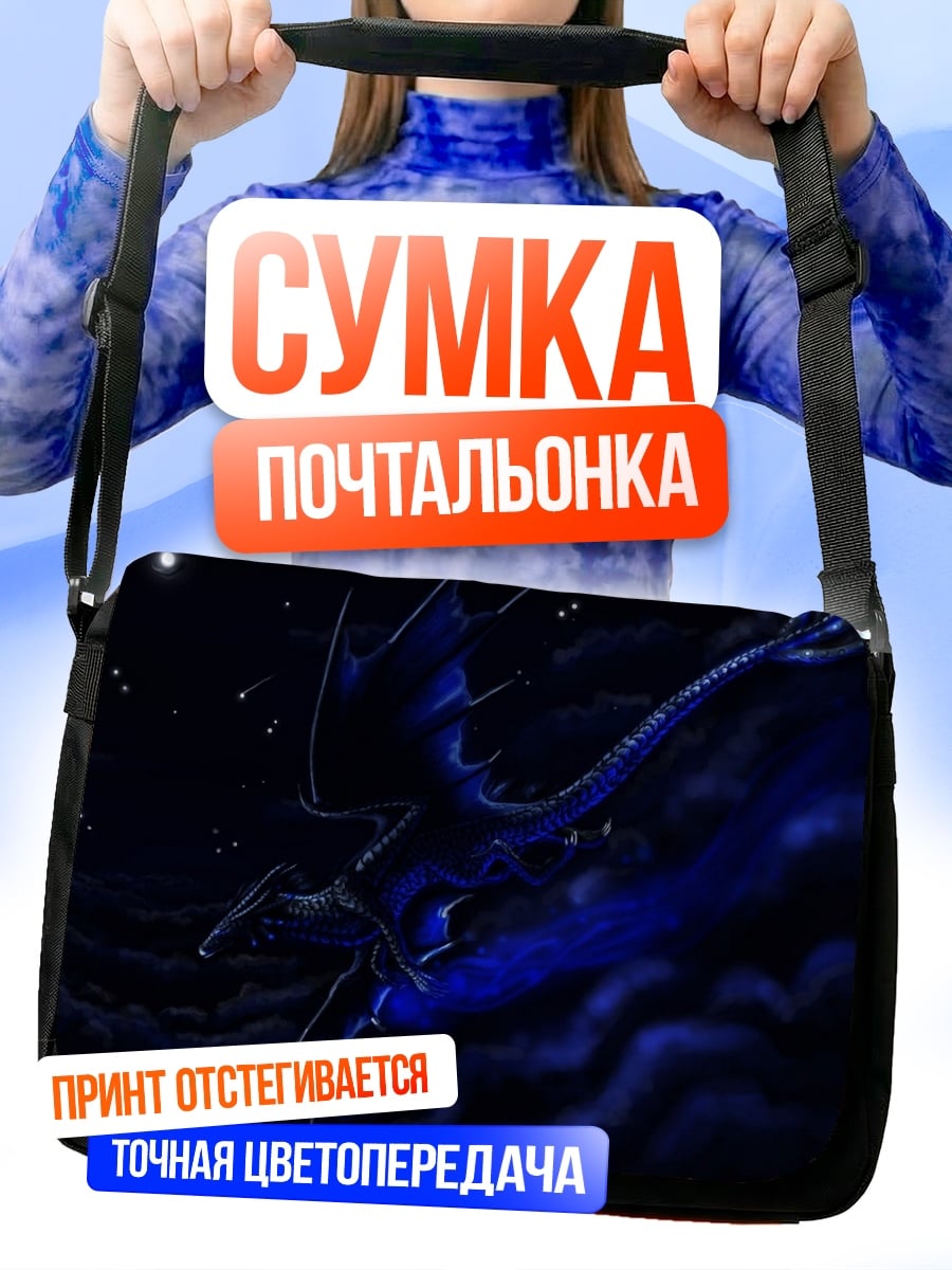 Сумка-почтальонка Синий дракон ночь