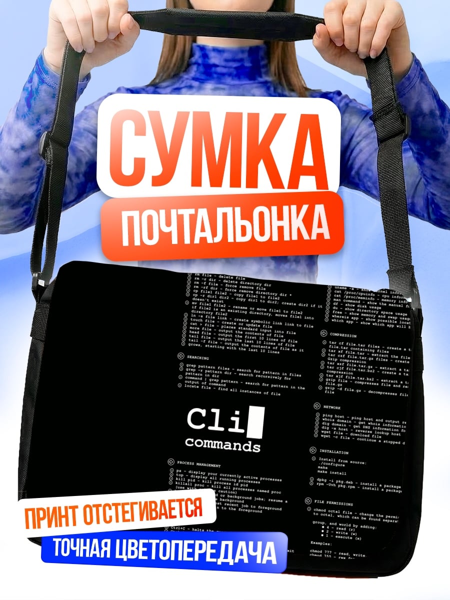 Сумка-почтальонка Команды CLI