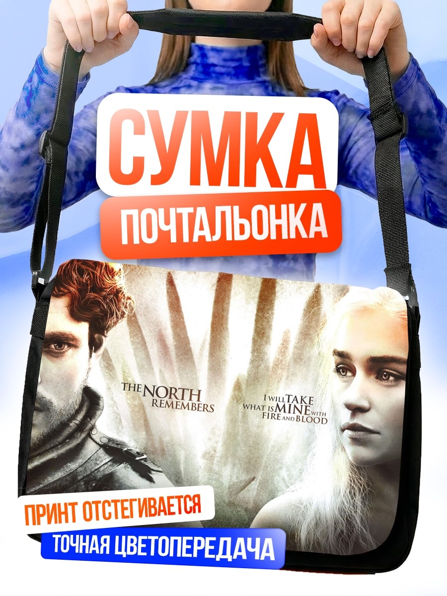 Сумка-почтальонка Север помнит
