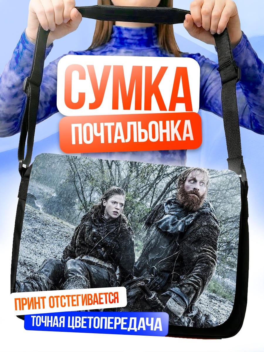 Сумка-почтальонка Тор и Санса