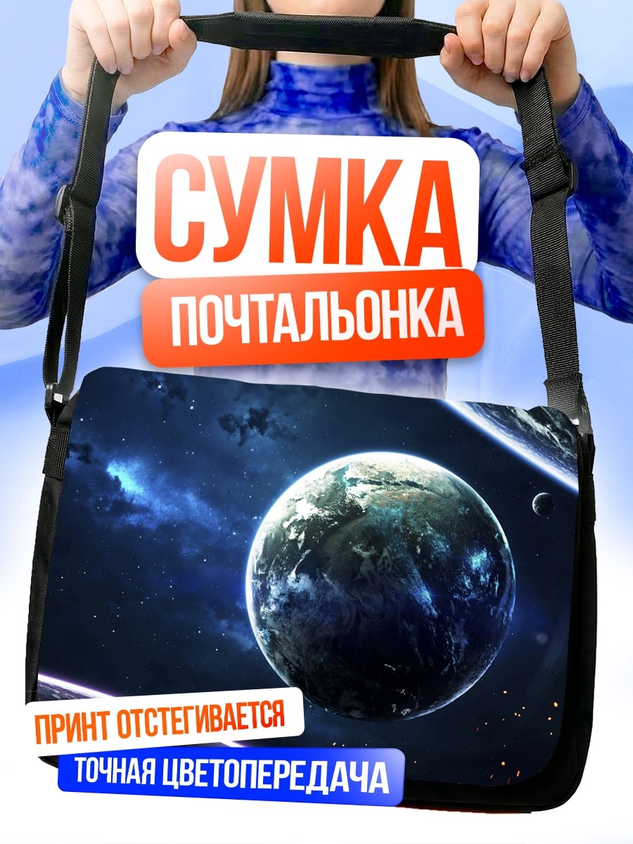 Сумка-почтальонка космическая планета туманность