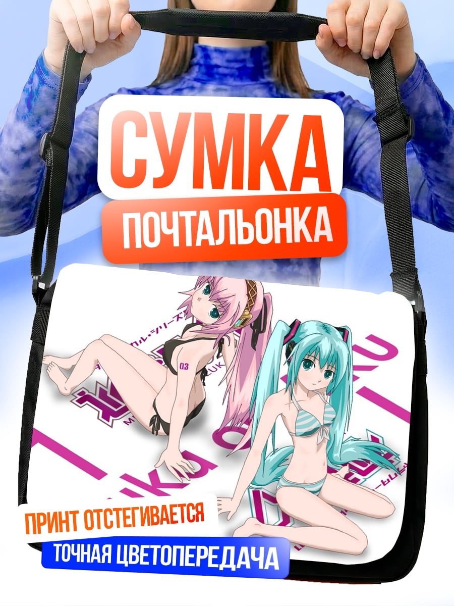 Сумка-почтальонка аниме девушки бикини