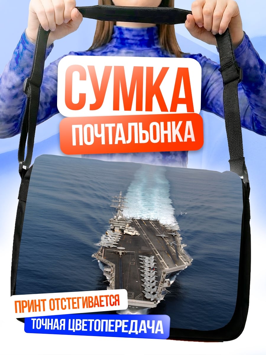 Сумка-почтальонка Авианосец в океане