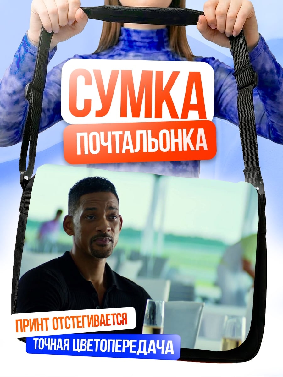 Сумка-почтальонка Уилл Смит в ресторане