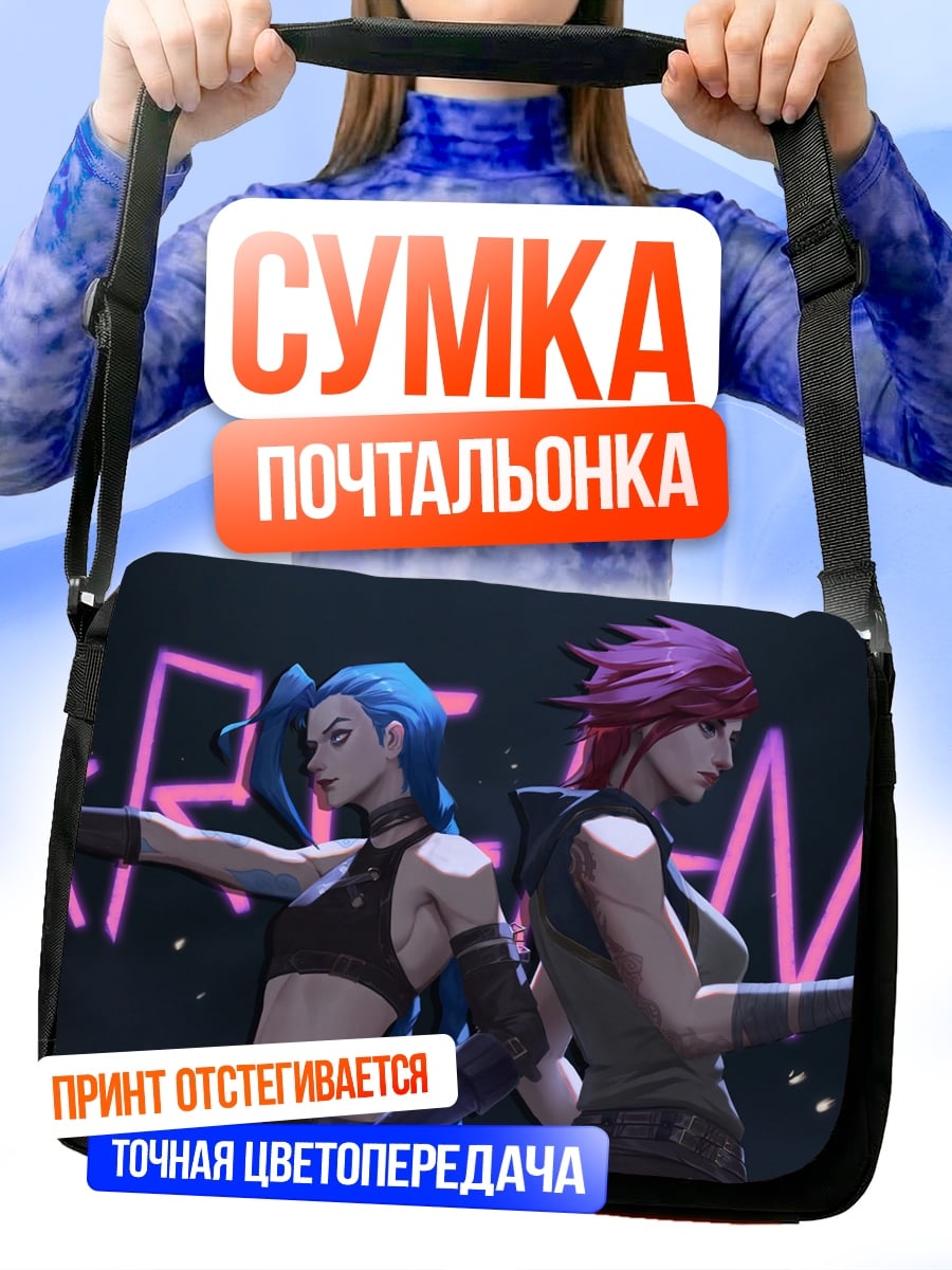 Сумка-почтальонка Две девушки из Аркейн