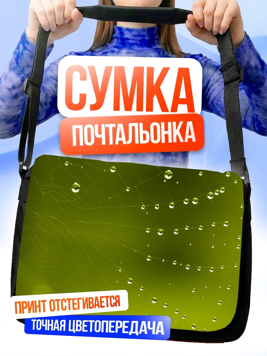 Сумка-почтальонка капли на паутине