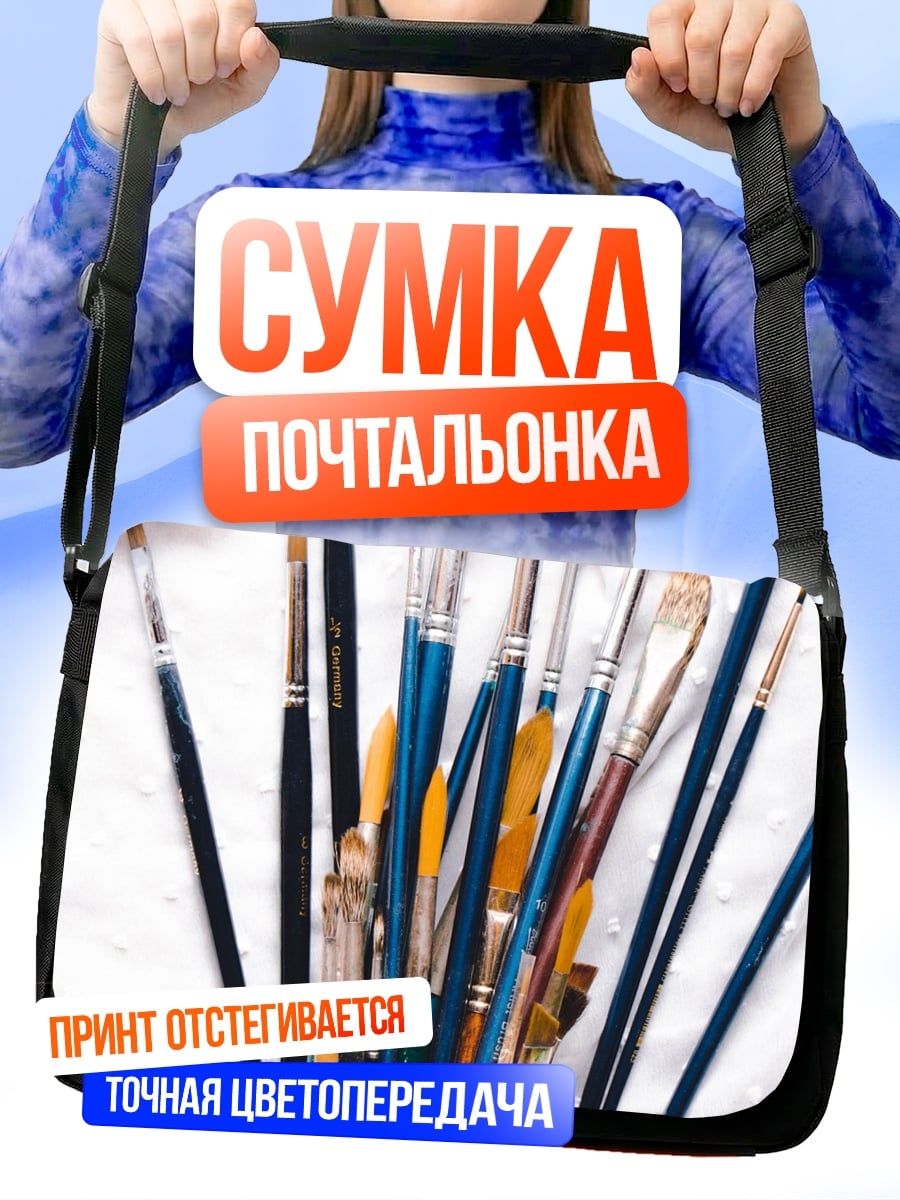 Сумка-почтальонка Набор кистей художника