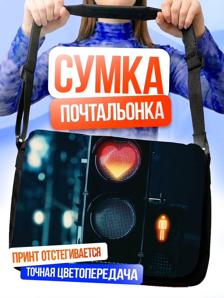 Сумка-почтальонка Светофор сердце любви