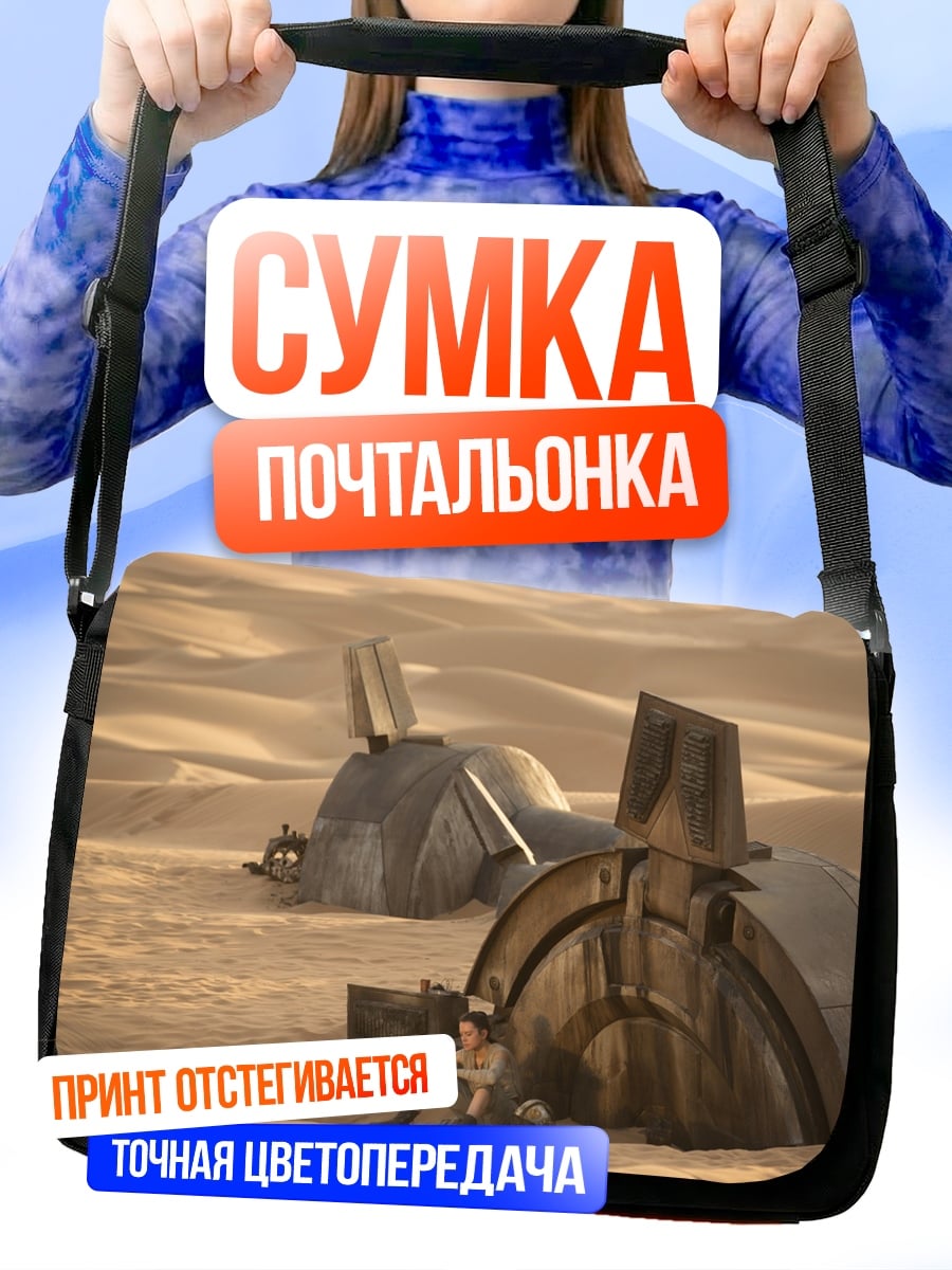 Сумка-почтальонка Рей в пустыне