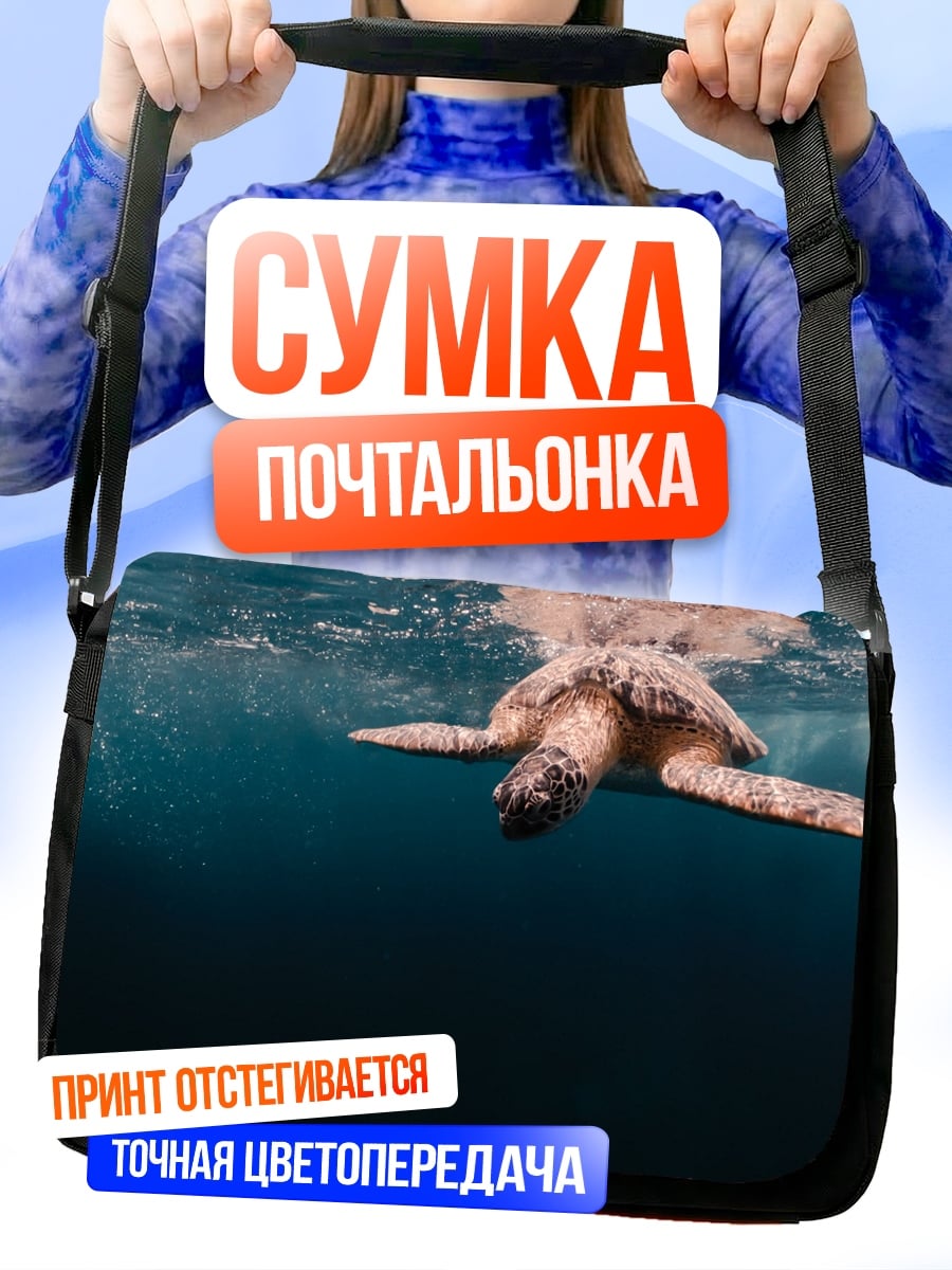 Сумка-почтальонка Черепаха в океане
